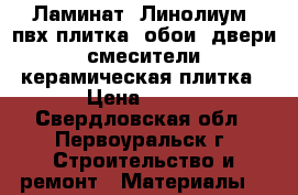 Ламинат, Линолиум, пвх плитка, обои, двери, смесители, керамическая плитка › Цена ­ 370 - Свердловская обл., Первоуральск г. Строительство и ремонт » Материалы   